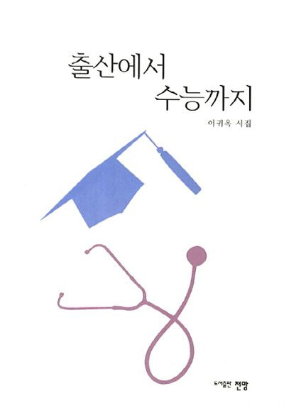 출산에서 수능까지