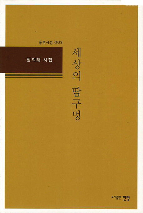 세상의 땀구멍(풀무시선 3)