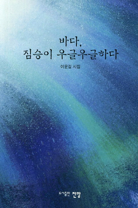 바다 짐승이 우글우글하다