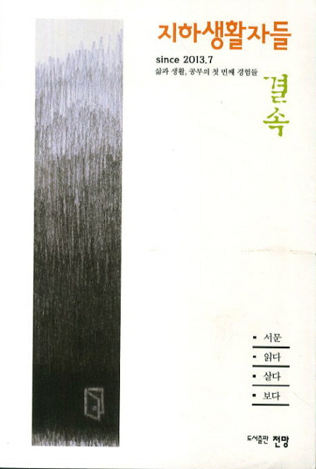 지하생활자들: 결속