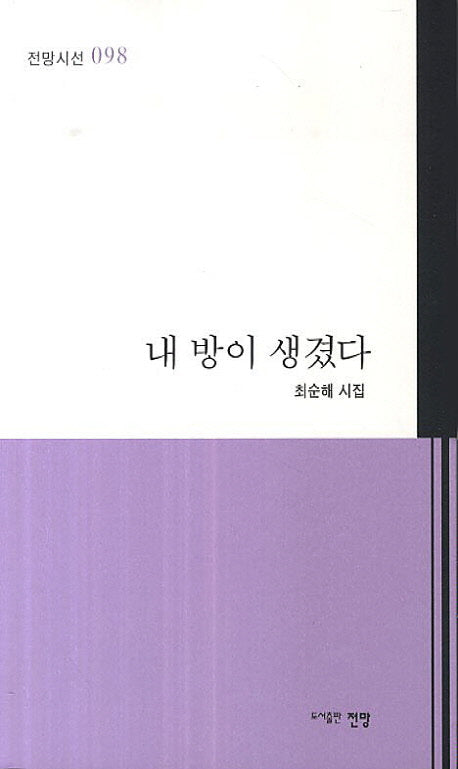 내 방이 생겼다(전망시선 98)