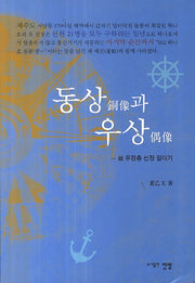 동상과 우상
