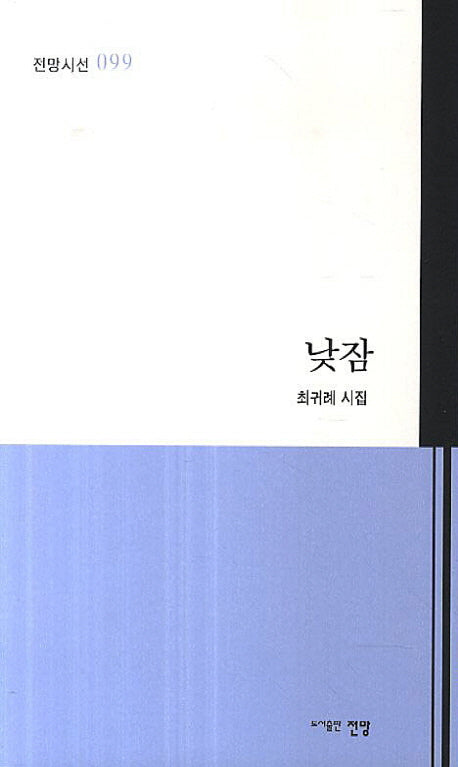 낮잠(전망시선 99)