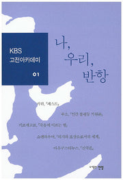 나 우리 반항(KBS 고전아카데미 1)