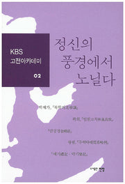 정신의 풍경에서 노닐다(KBS 고전아카데미 2)