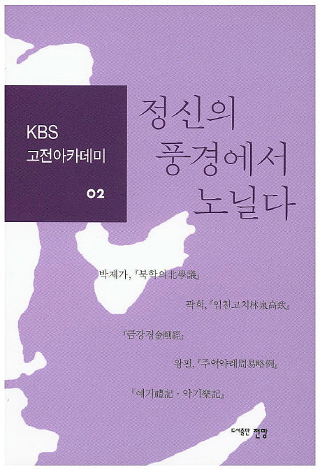 정신의 풍경에서 노닐다(KBS 고전아카데미 2)
