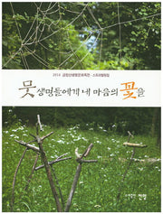 뭇 생명들에게 내 마음의 꽃을