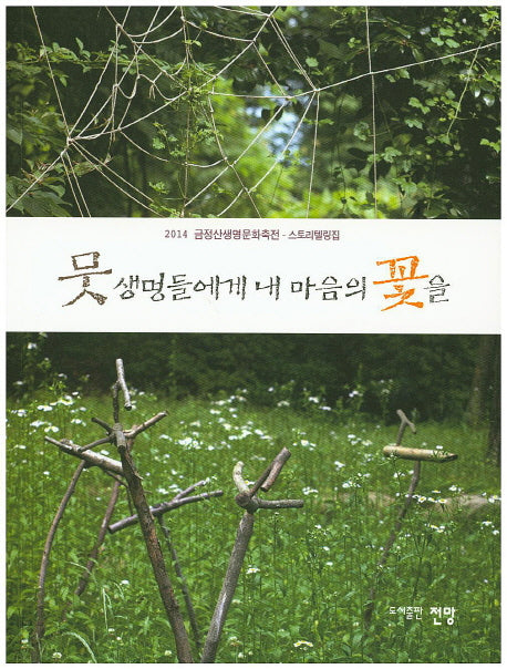 뭇 생명들에게 내 마음의 꽃을