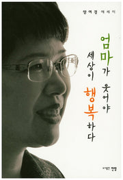 엄마가 웃어야 세상이 행복하다