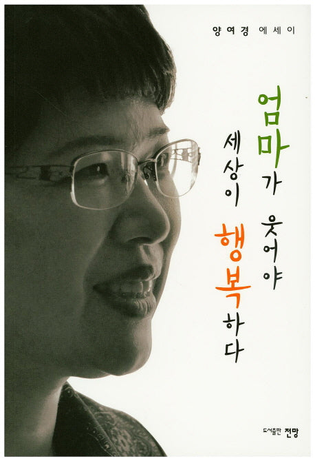 엄마가 웃어야 세상이 행복하다