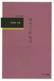 내자를 업다(풀무시선 4)