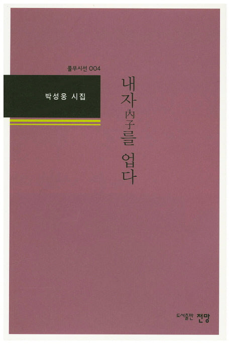 내자를 업다(풀무시선 4)