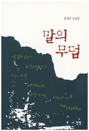 말의 무덤