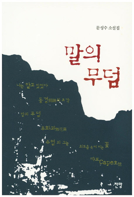 말의 무덤