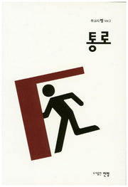 통로(무크지쨉 3)