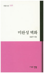 미완성 벽화(전망시선 105)