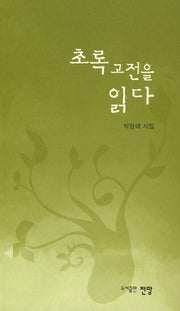 초록 고전을 읽다