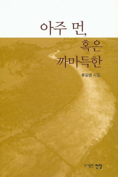 아주 먼, 혹은 까마득한