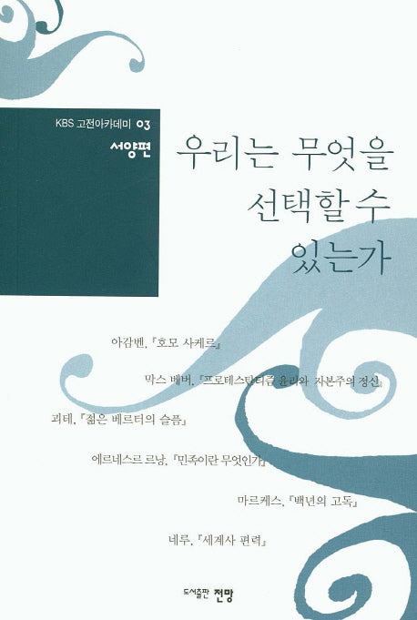 우리는 무엇을 선택할 수 있는가(KBS 고전아카데미 3: 서양편)