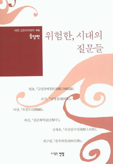 위험한, 시대의 질문들(KBS 고전아카데미 4: 동양편)