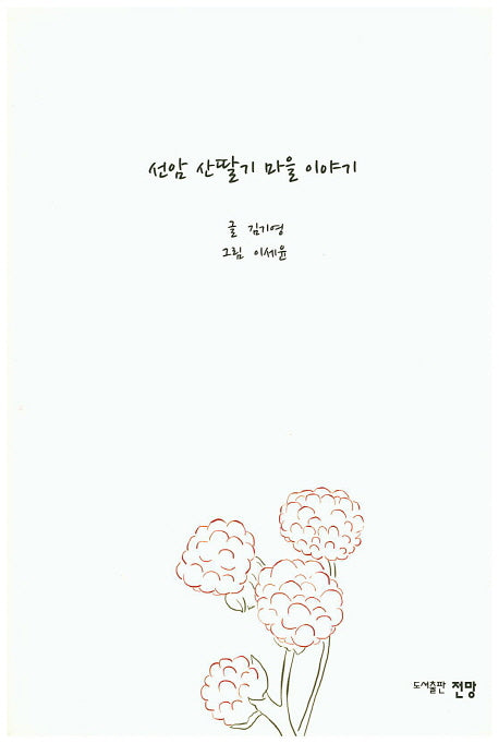 선암 산딸기 마을 이야기