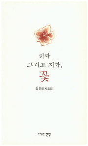 피다 그리고 지다 꽃