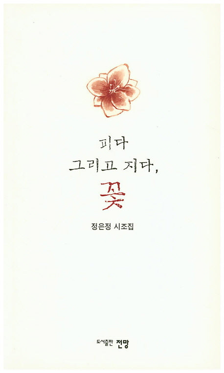 피다 그리고 지다 꽃