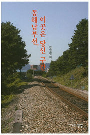 동해남부선, 이곳은 당신 구간