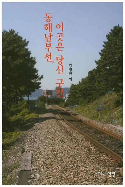 동해남부선, 이곳은 당신 구간