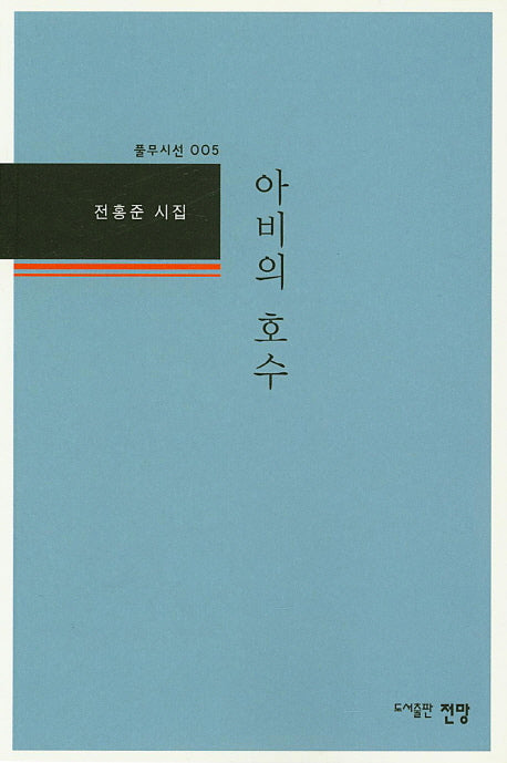 아비의 호수(풀무시선 5)
