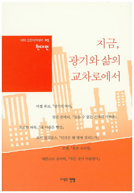 지금, 광기와 삶의 교차로에서(KBS 고전아카데미 5)
