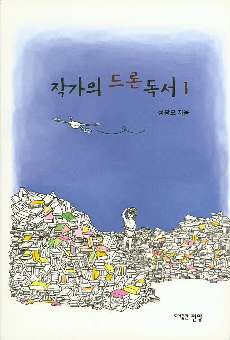 작가의 드론 독서 1