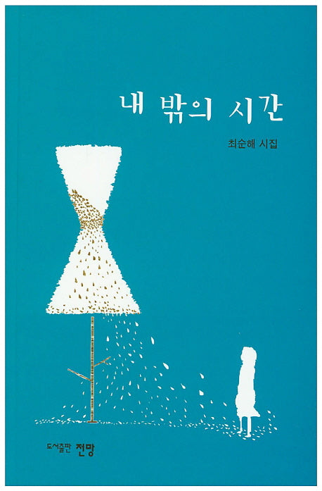 내 밖의 사간