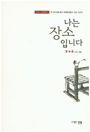나는 장소 입니다(백년어 개똥철학 2)