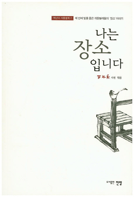 나는 장소 입니다(백년어 개똥철학 2)