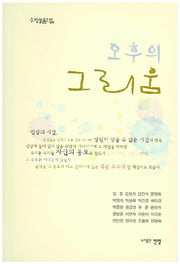 오후의 그리움