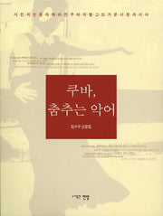 쿠바, 춤추는 악어