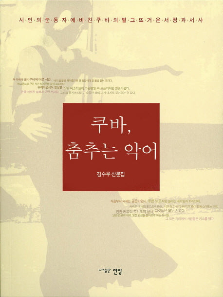 쿠바, 춤추는 악어