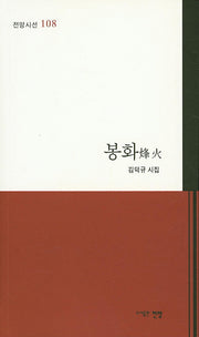 봉화(전망시선 108)