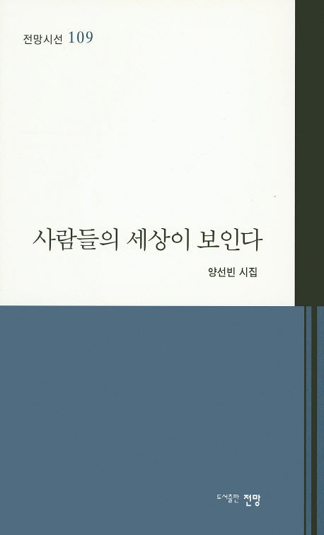 사람들의 세상이 보인다(전망시선 109)