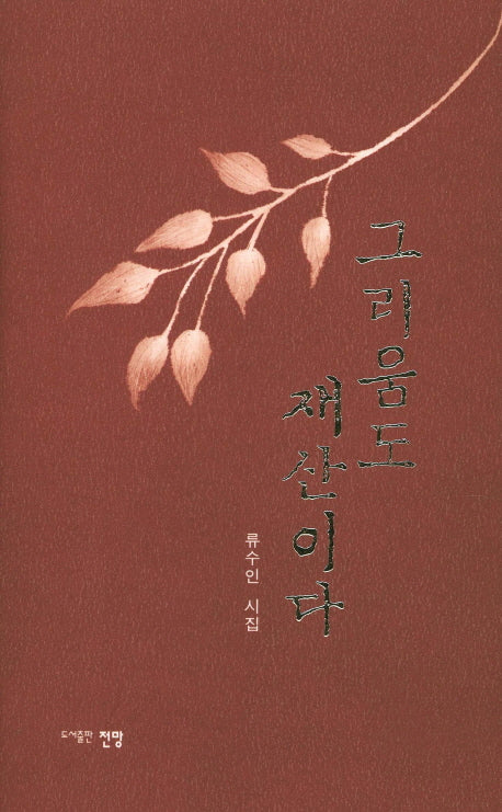 그리움도 재산이다(양장본 HardCover)