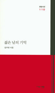 젊은 날의 기억(전망시선 110)