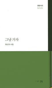 그냥 가자(전망시선 111)