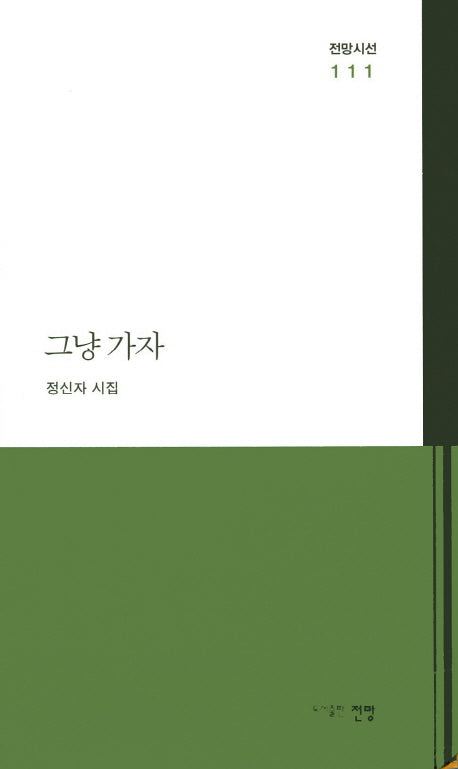 그냥 가자(전망시선 111)