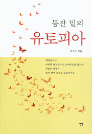 등잔 밑의 유토피아
