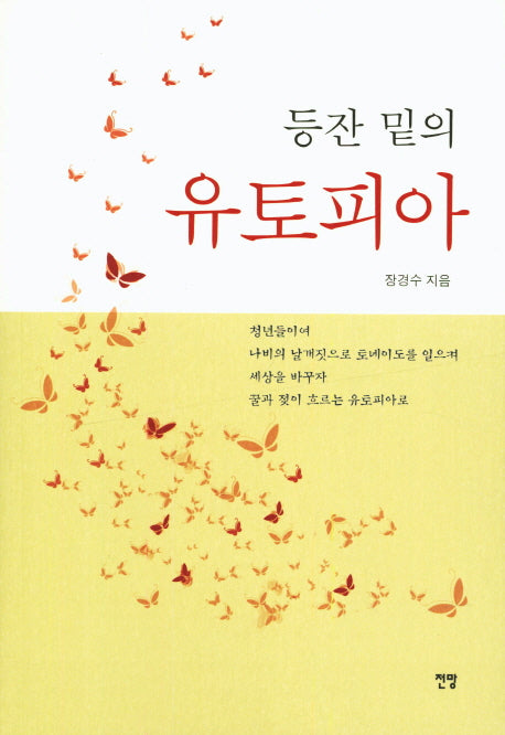 등잔 밑의 유토피아