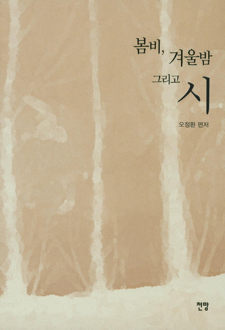 봄비, 겨울밤 그리고 시(양장본 HardCover)