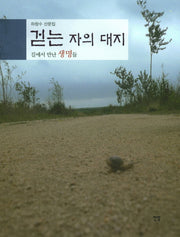 걷는 자의 대지: 길에서 만난 생명들