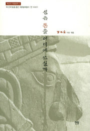신은 돈을 어디에 쓰실까(백년어 개똥철학 3)