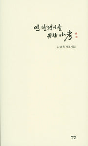 민 달팽이를 위한 소고